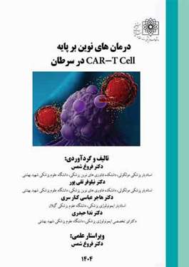 درمان‌های نوین بر پایه CAR_T Cell در سرطان
